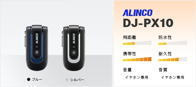 アルインコ  トランシーバー DJ-PX10