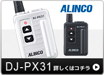 携行便利サイズトランシーバー アルインコ　DJ-PX31