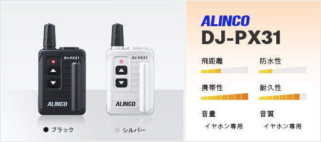 アルインコ DJ-PX31